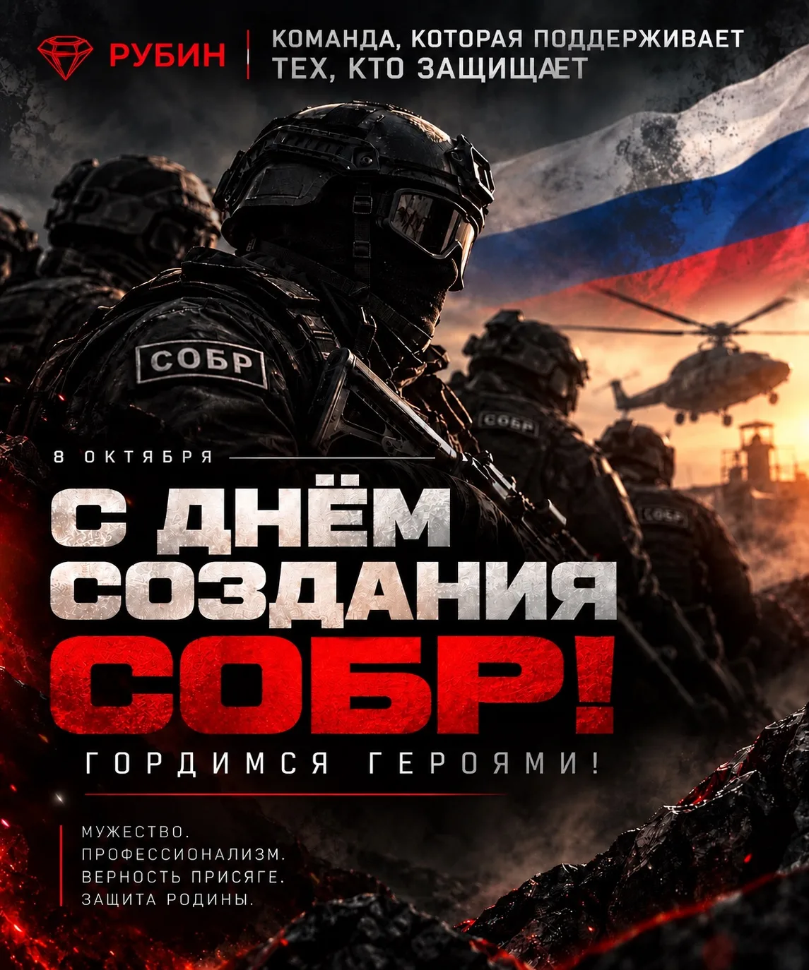 С Днём создания СОБР! Гордимся героями! 🇷🇺