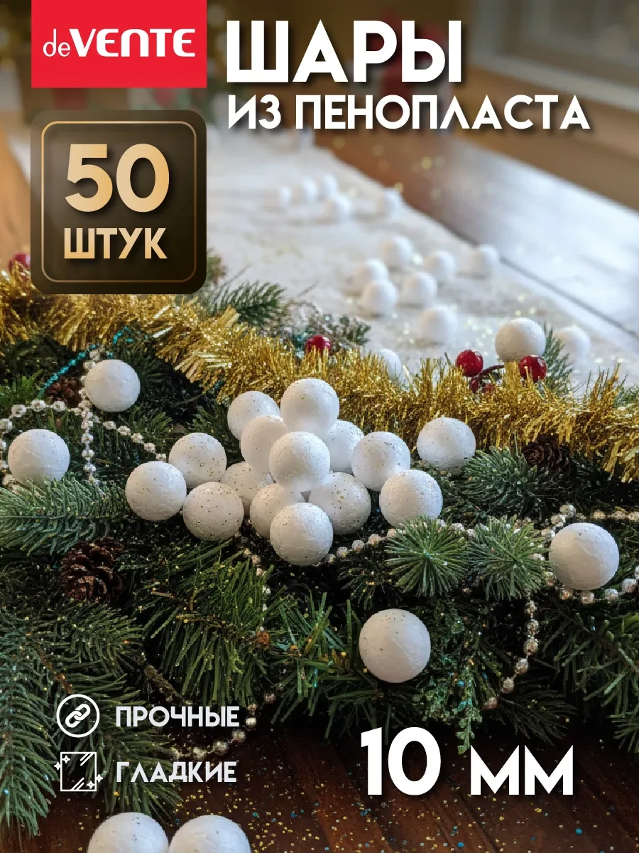 Заготовка из пенопласта шары 10 мм 50 штук deVENTE