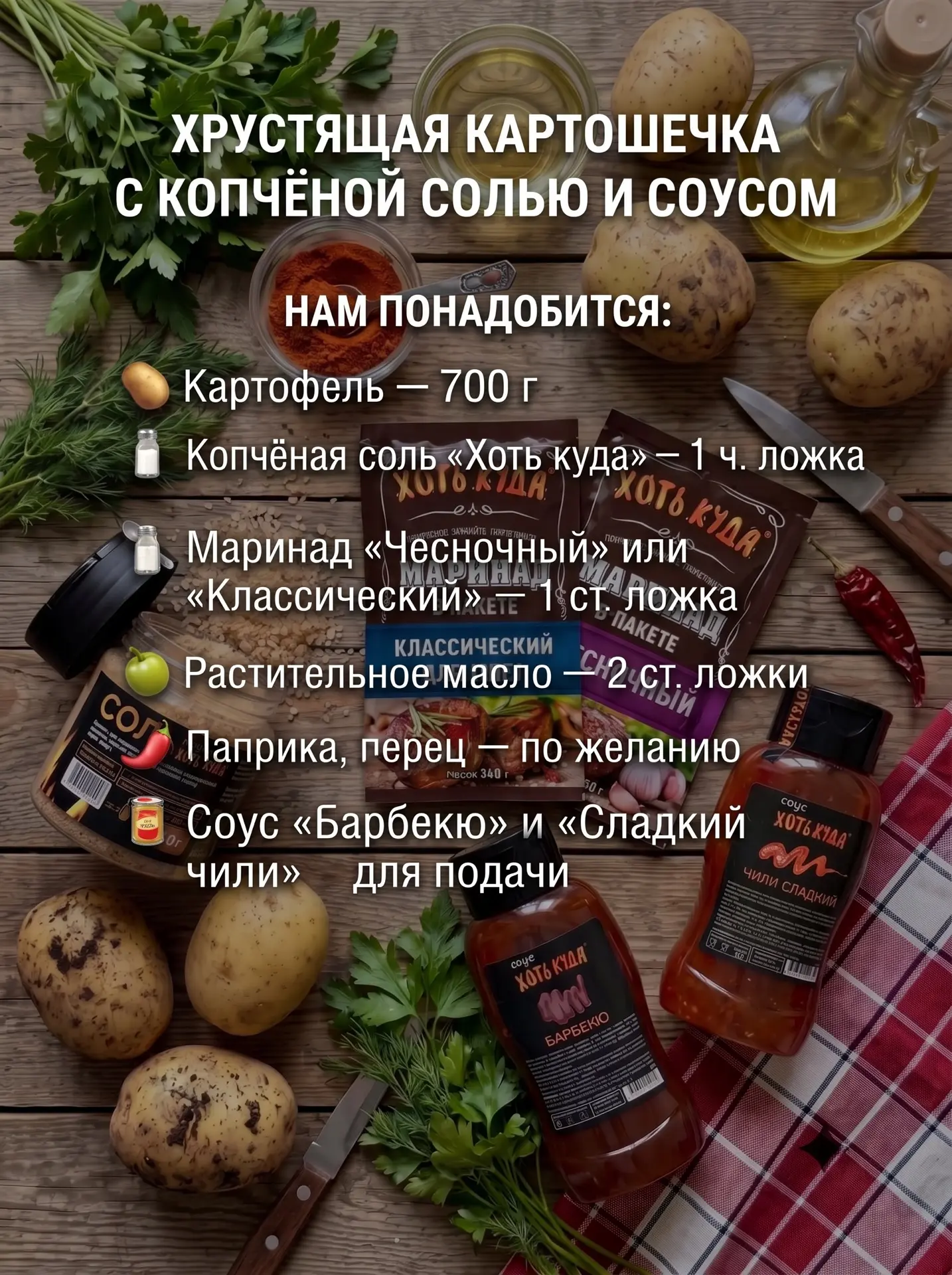 Картошка — это база. Но если добавить копчёную соль и наш соус, она превращается в блюд...