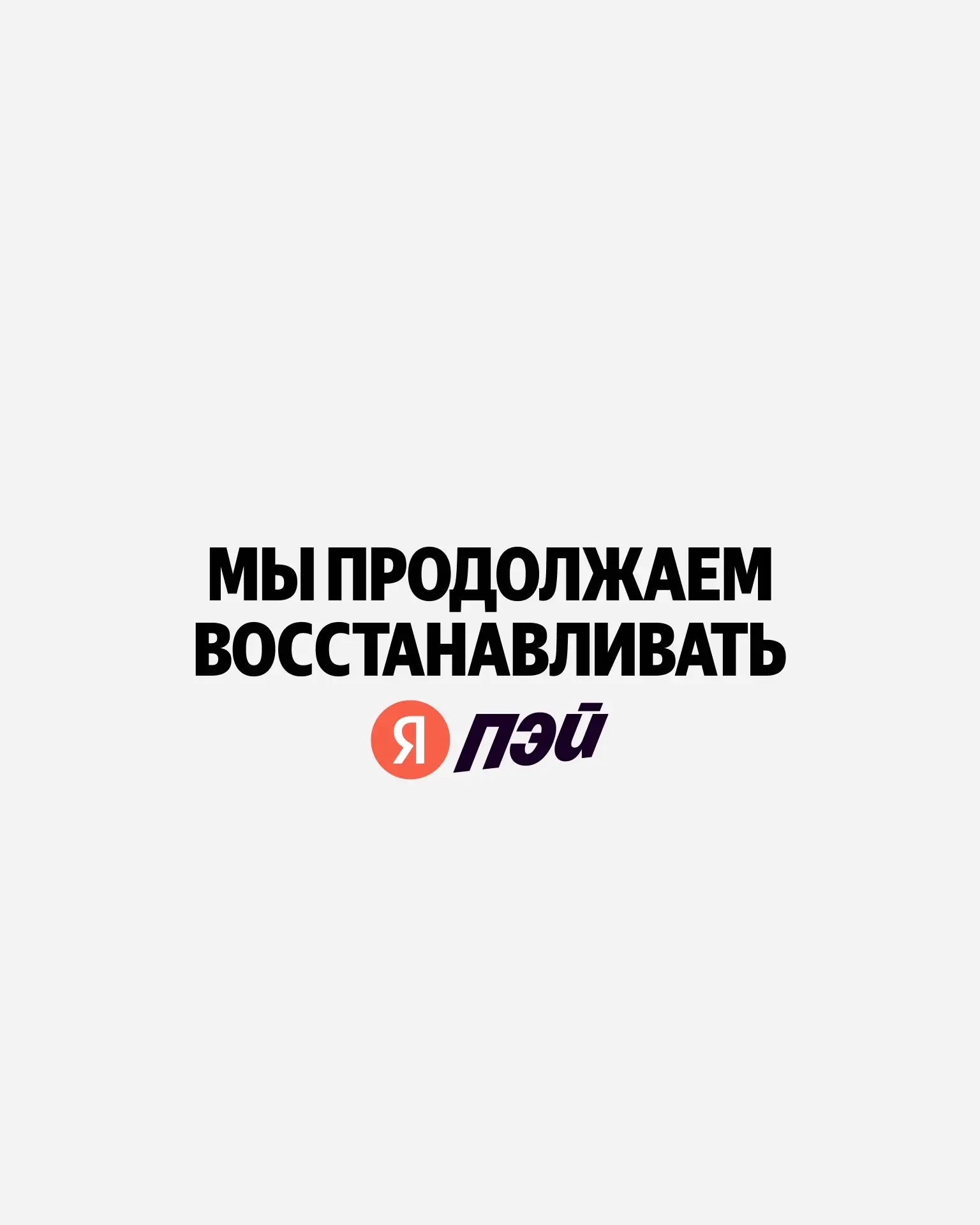 Друзья, мы продолжаем восстанавливать Яндекс Пэй.