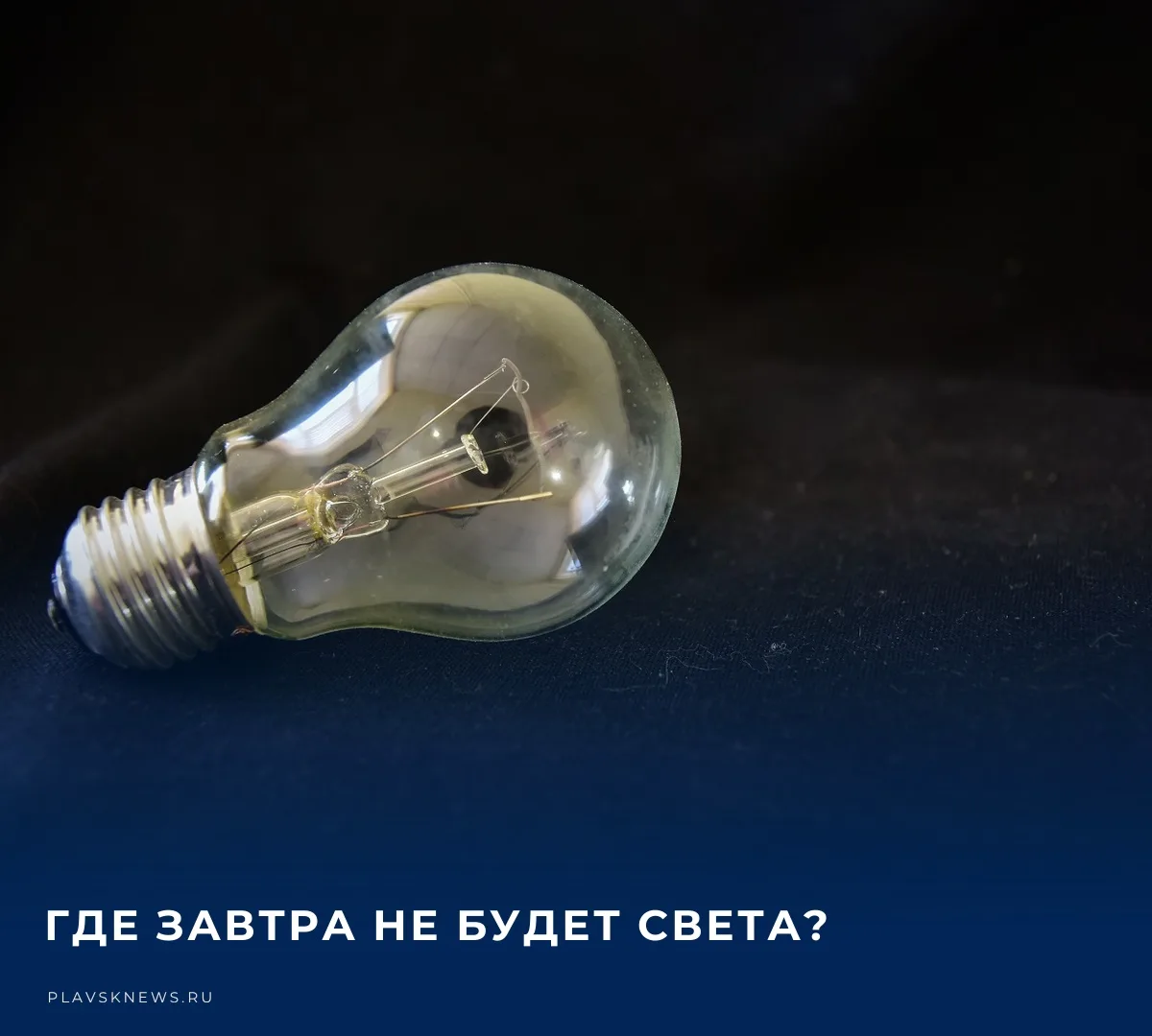 💡 13 октября 2026 года в связи с проведением плановых ремонтных работ на сетях электро...