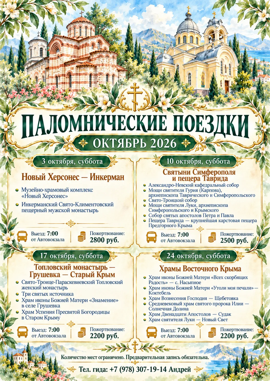 Паломнический отдел Феодосийской епархии приглашает всех желающих принять участие в одн...