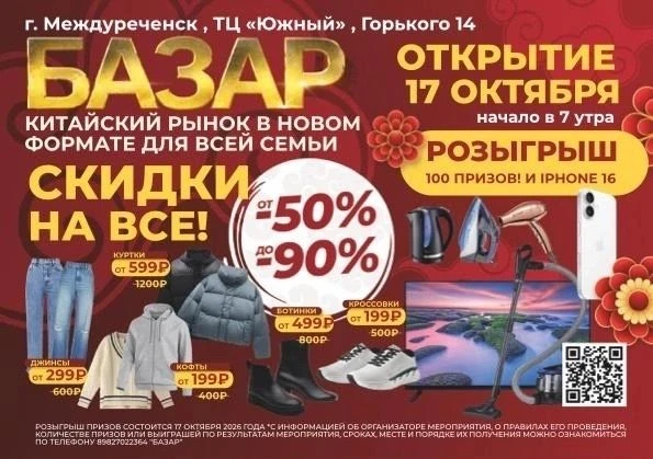 «БАЗАР» открывается в Междуреченске!