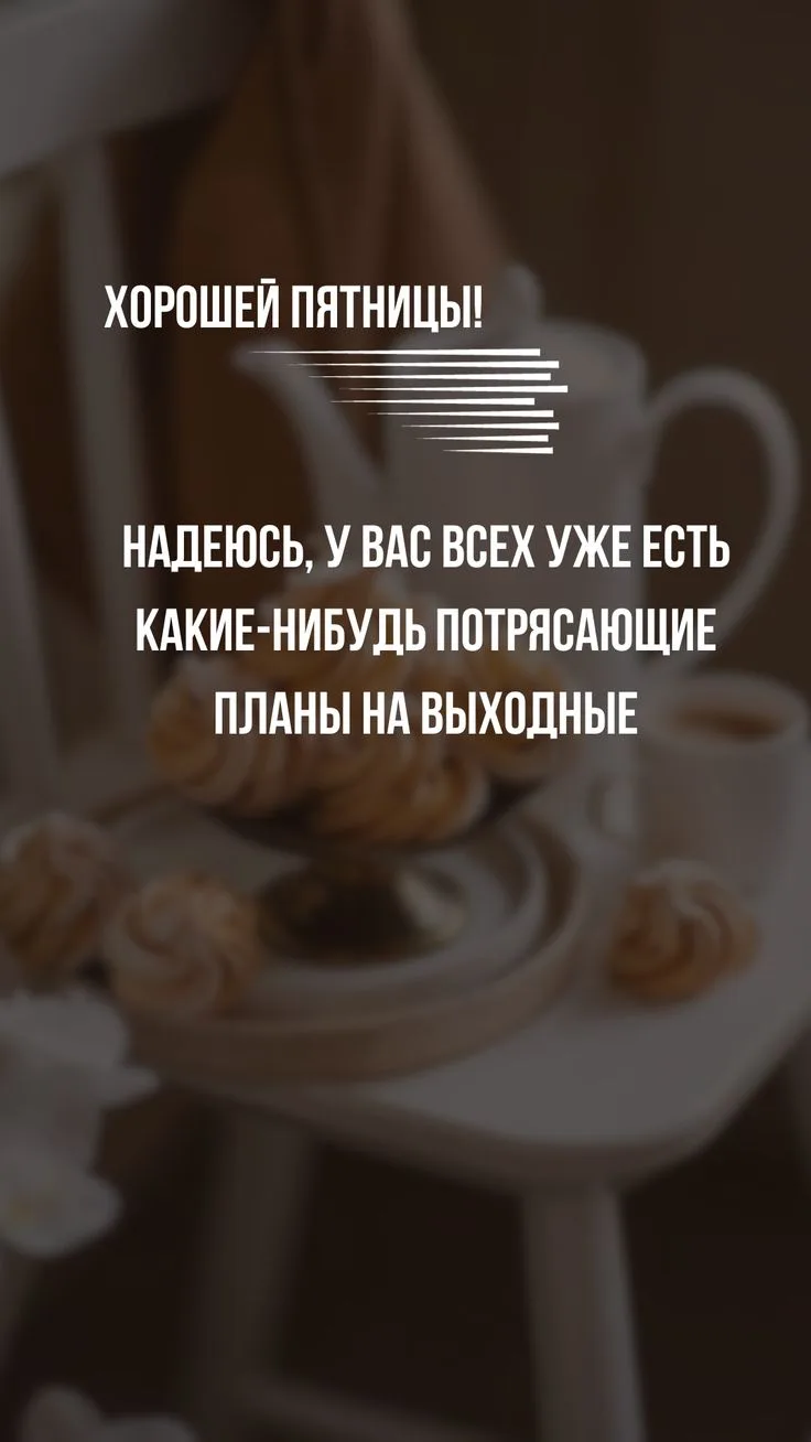 Доброе пятничное утро. ☔️