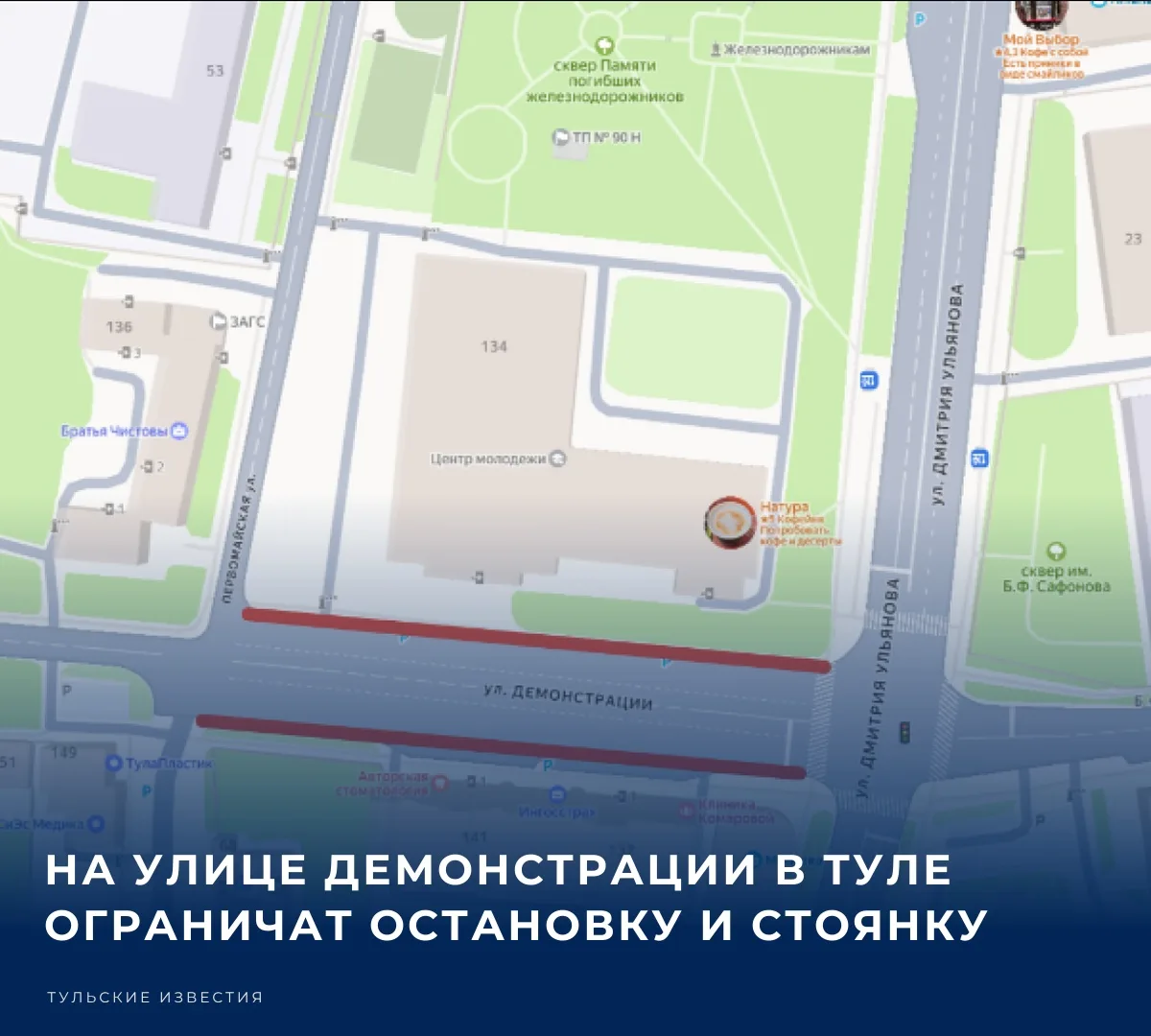 ⛔️ 13 октября на части улицы Демонстрации в Туле временно ограничат остановку и стоянку...