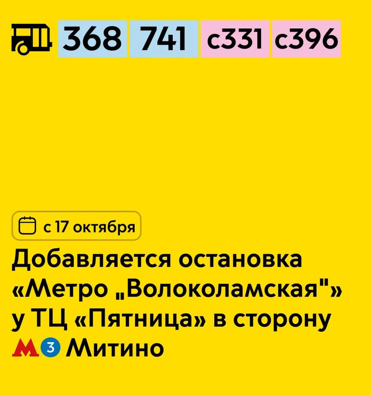 С 17 октября у маршрутов, следующих в сторону метро Митино, добавляется остановка.