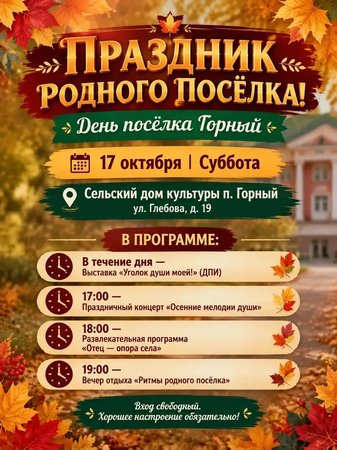 Дорогие жители и гости поселка Горный! 👋 Осень — это не только время дождей и уютных п...