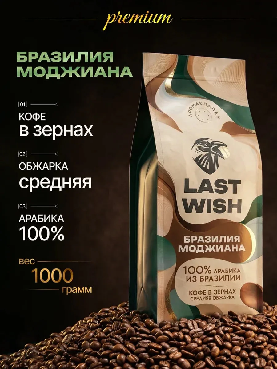 Кофе в зернах Бразилия Моджиана ☕️