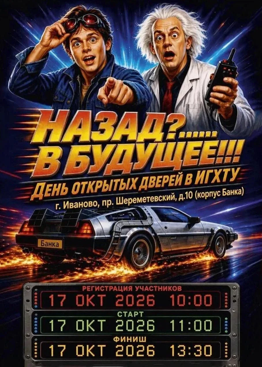 День открытых дверей ИГХТУ: В будущее с Химтехом! ⚡🔬