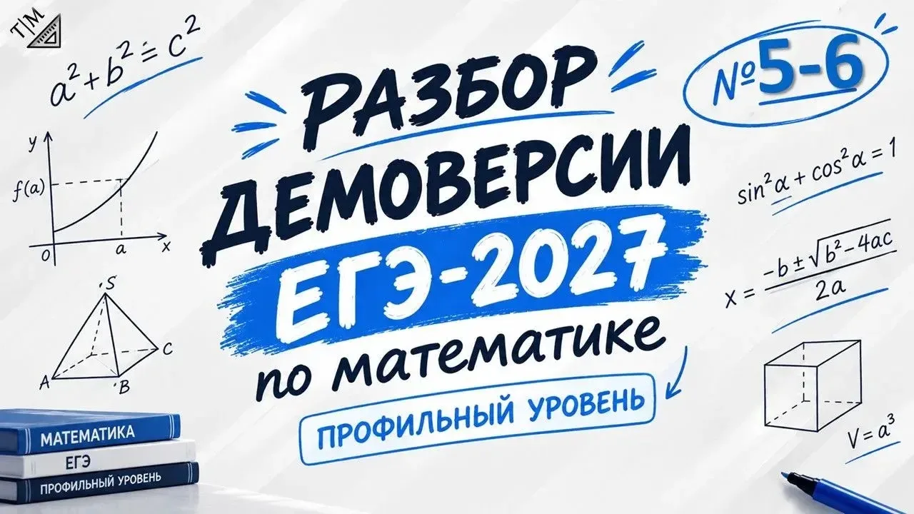 📐 РАЗБОР ДЕМОВЕРСИИ ЕГЭ 2027 (ПРОФИЛЬ): ЗАДАНИЯ 5 И 6 — ВЕРОЯТНОСТЬ И СТАТИСТИКА!