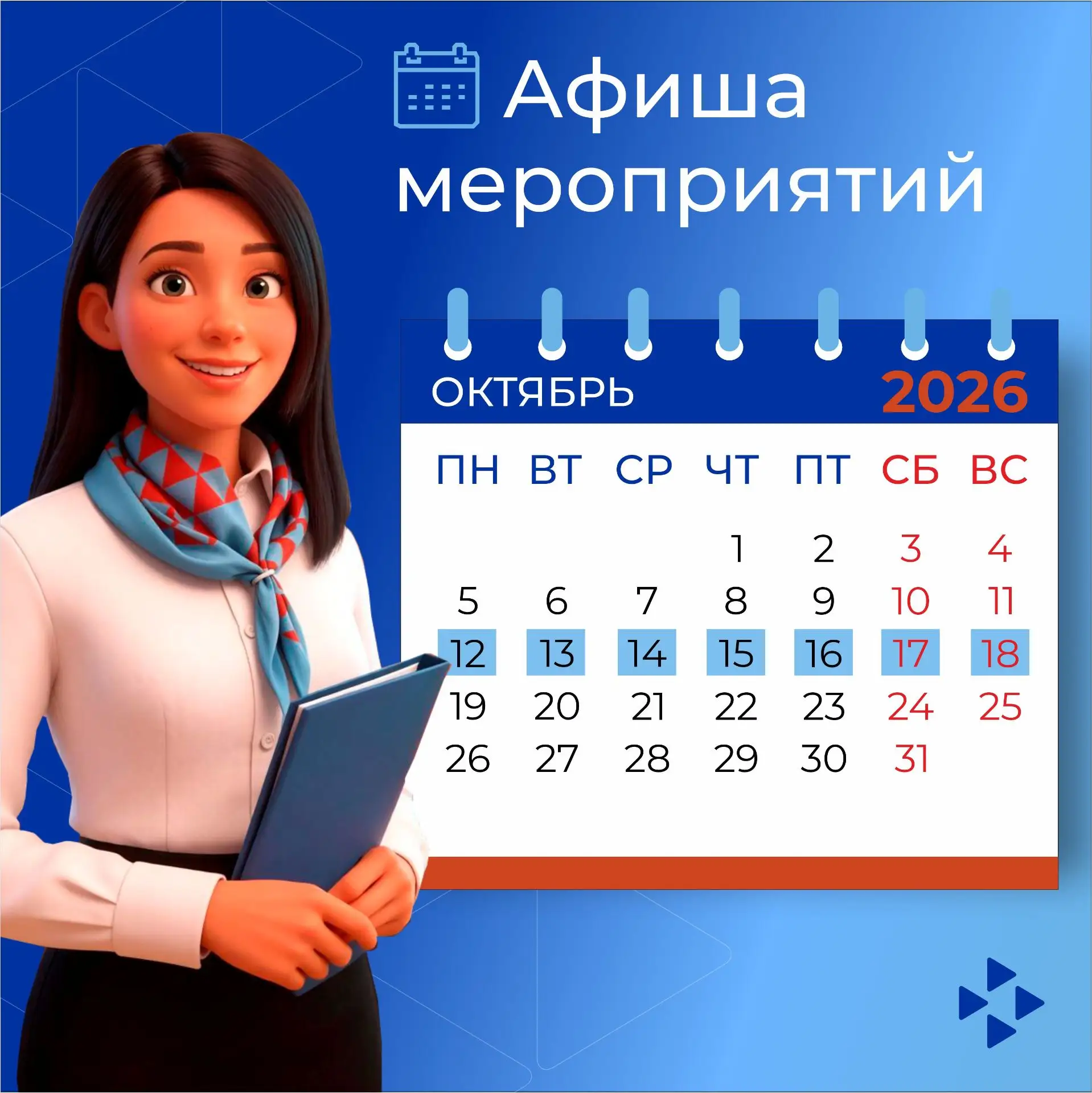 Афиша мероприятий Кадровых центров "Работа России" Тюменской области с 12 по 16 октября