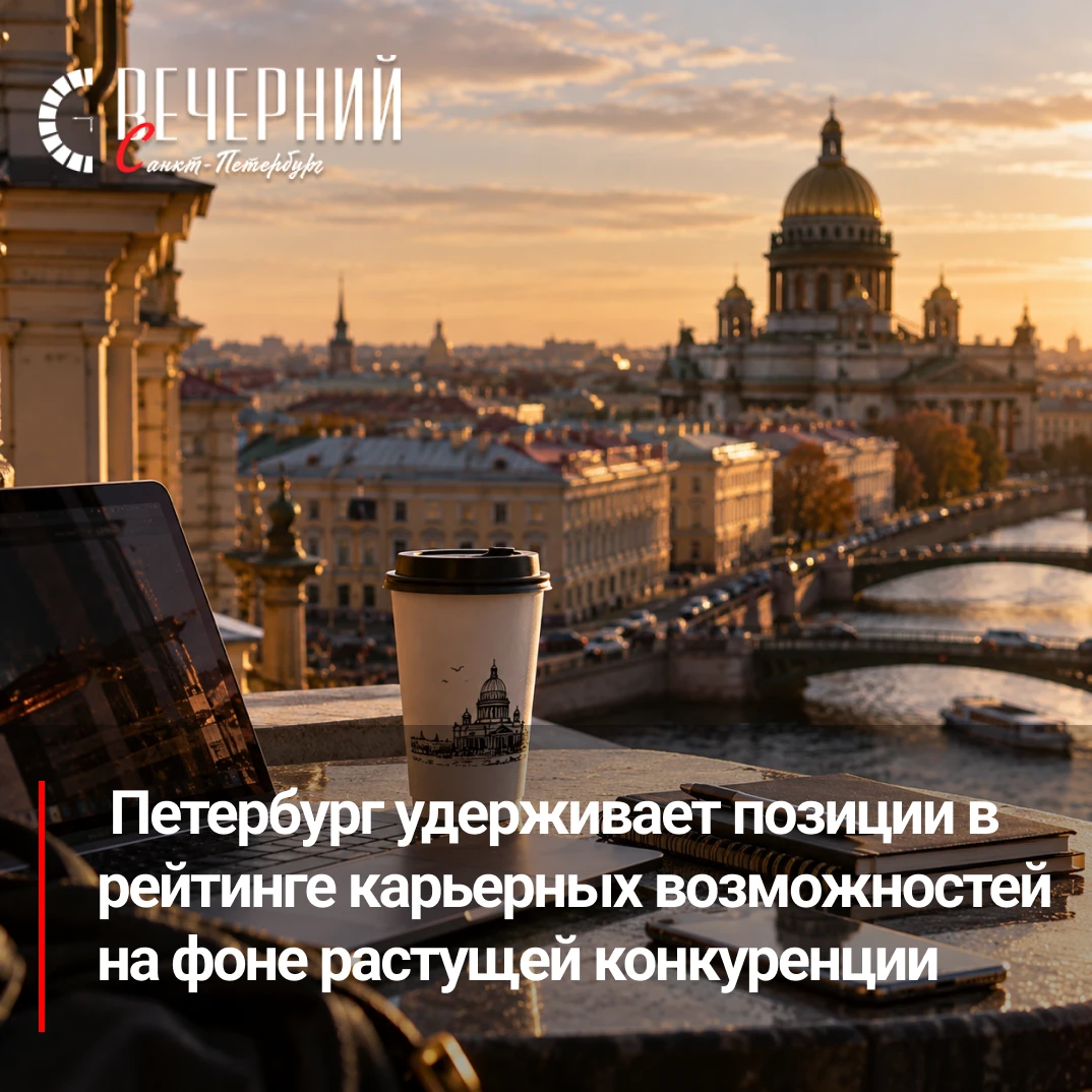 💼 Петербург вошёл в тройку лучших городов России для карьеры