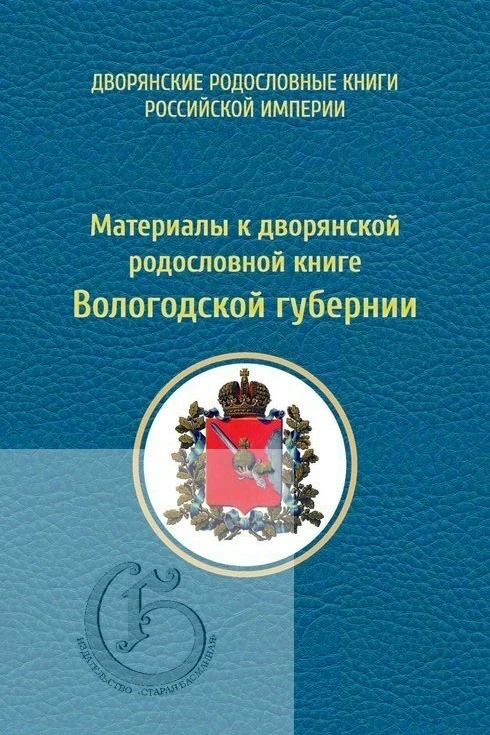 Материалы к дворянской родословной книге Вологодской губернии 📖