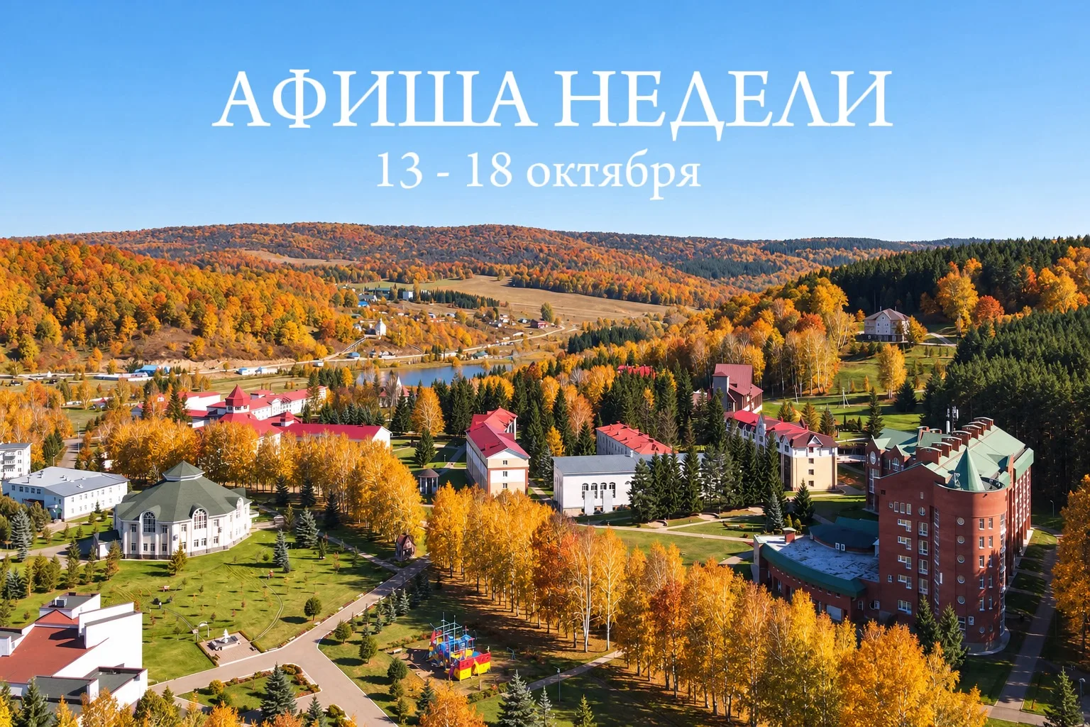 📅 Афиша недели: 13–18 октября, Санаторий «Красноусольск»