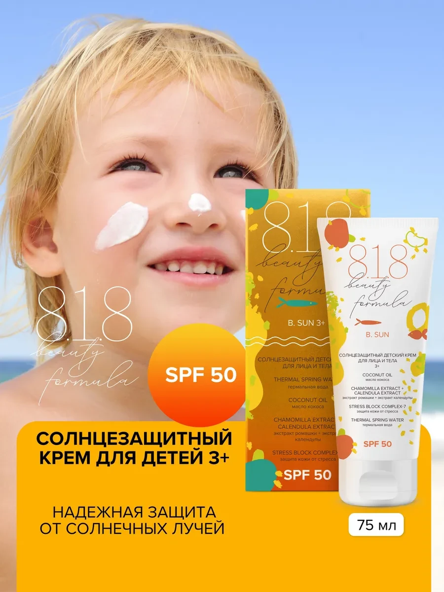 818 Бьюти Формула Крем 3+ солнцезащитный SPF 50 75 мл 8.1.8 beauty formula