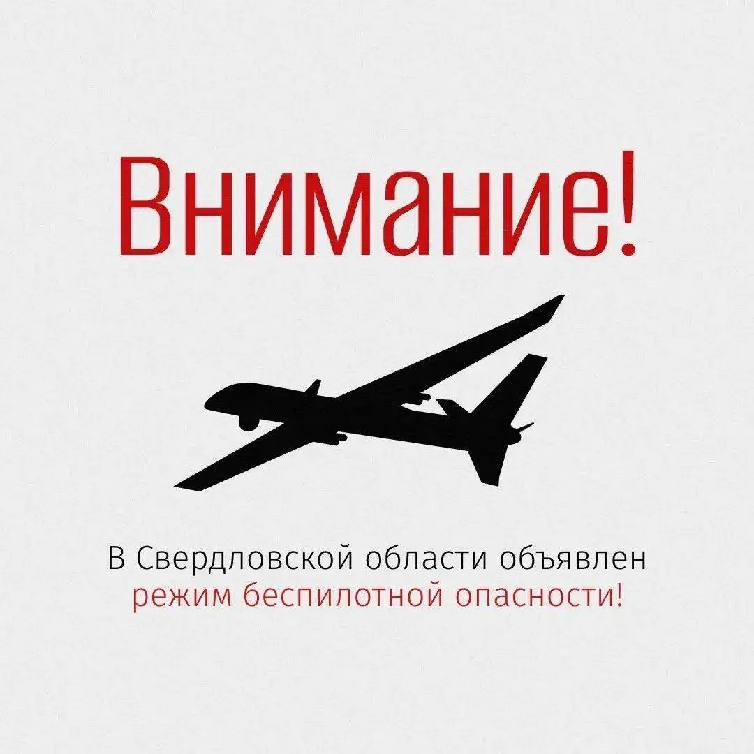 ❗Внимание! В регионе объявлен режим беспилотной опасности!
