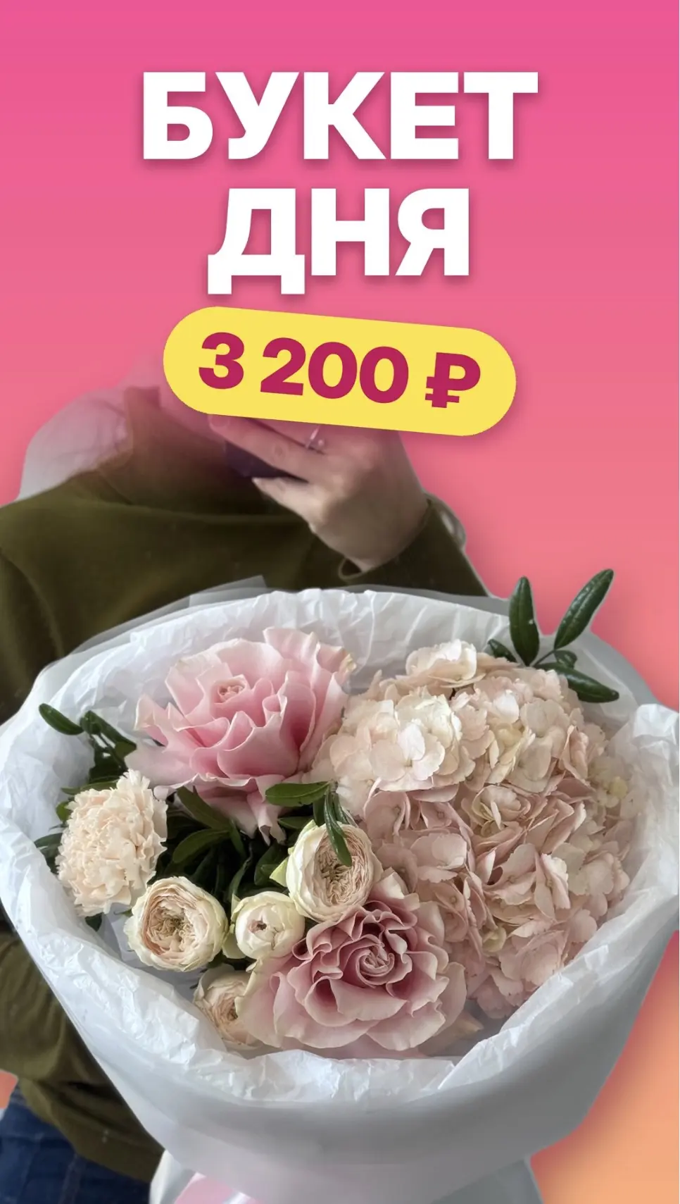 БУКЕТ ДНЯ🌸