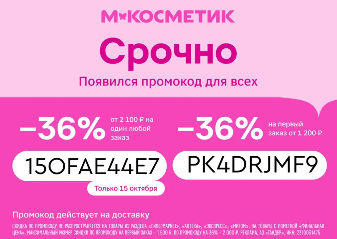 Скидка на любой заказ в М.Косметик! Только один день! 👛