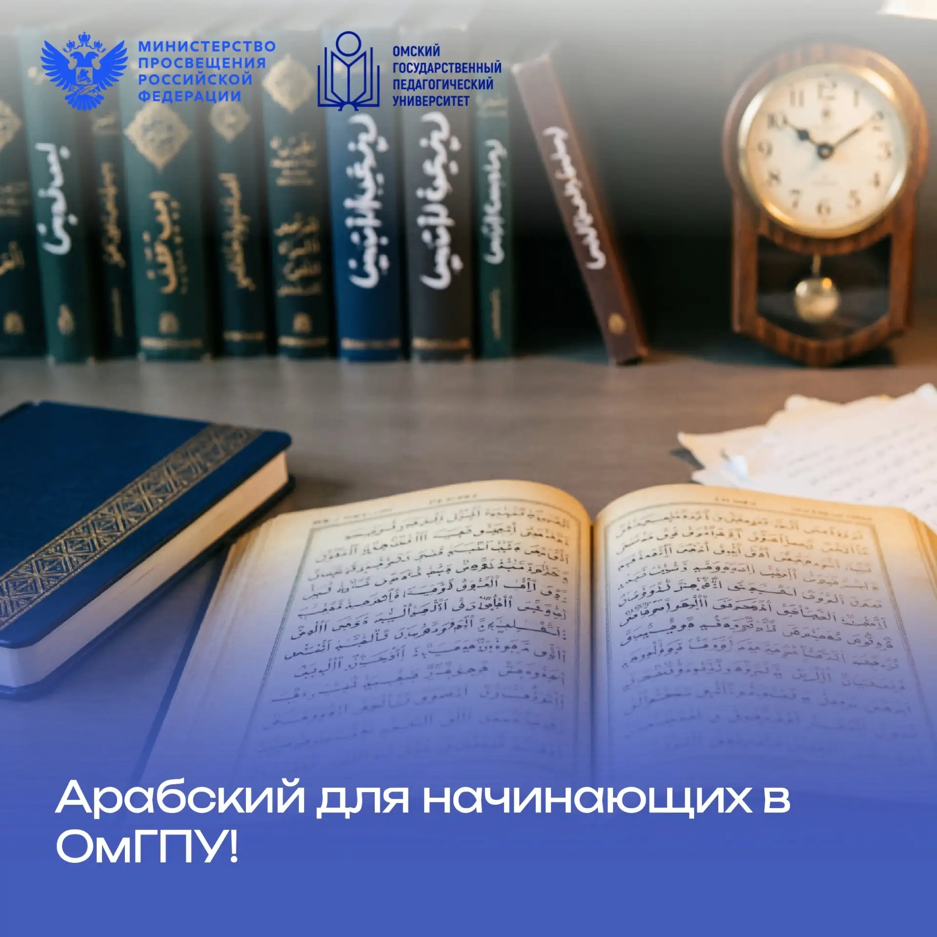 🇸🇦 Арабский для начинающих: новый курс в ОмГПУ!