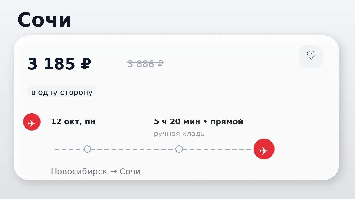 💸 Тариф ниже обычного: Новосибирск → Сочи: в одну сторону, на завтра.