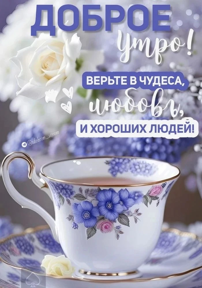 Самого приятного утра 😘