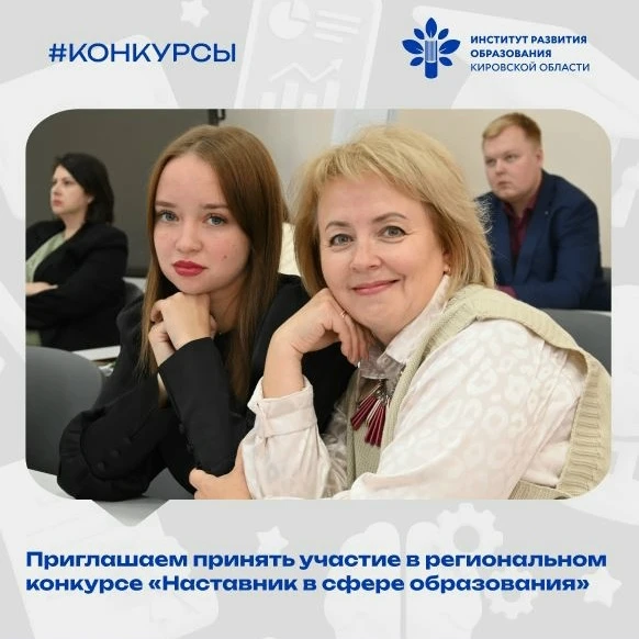Вы – наставник или тот, кто перенимает опыт? Участвуйте в региональном конкурсе «Настав...