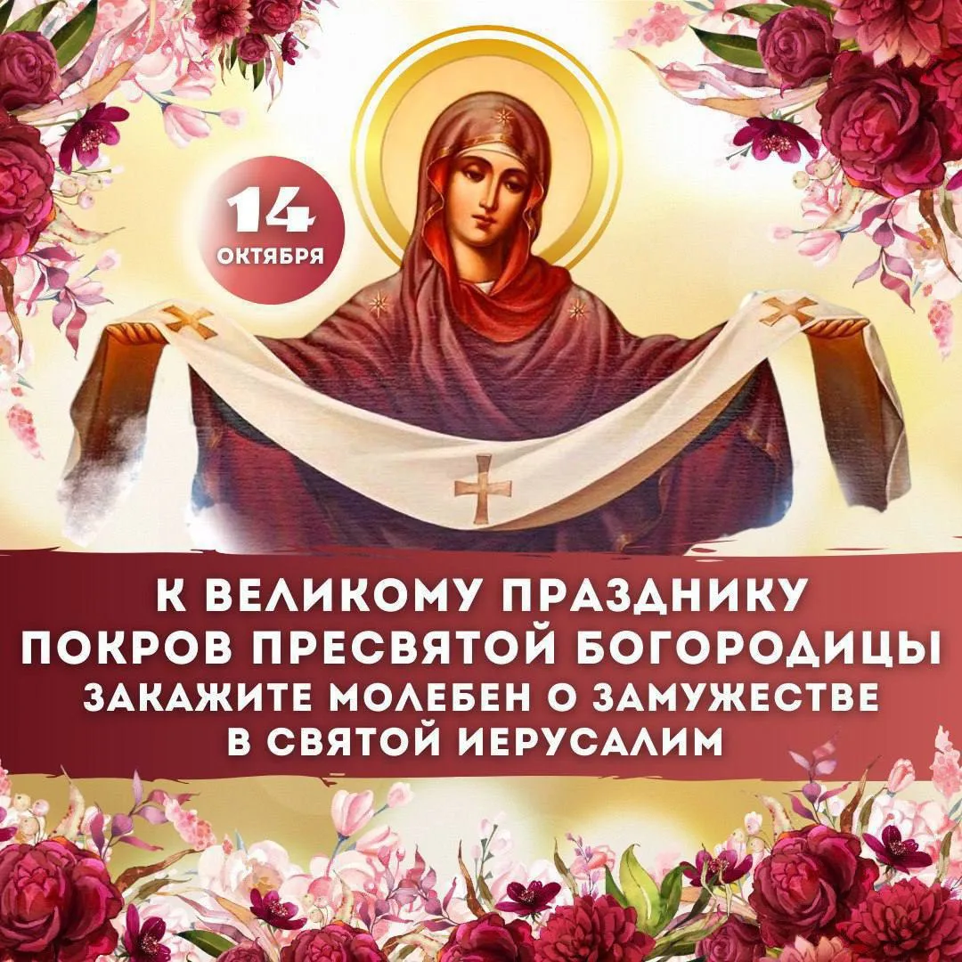 🌺 ПОКРОВ ПРЕСВЯТОЙ ВЛАДЫЧИЦЫ НАШЕЙ БОГОРОДИЦЫ И ПРИСНОДЕВЫ МАРИИ ☦️