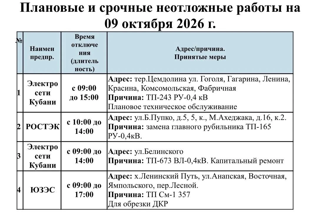 📌Информируем Вас о плановых работах на 09.10.2026