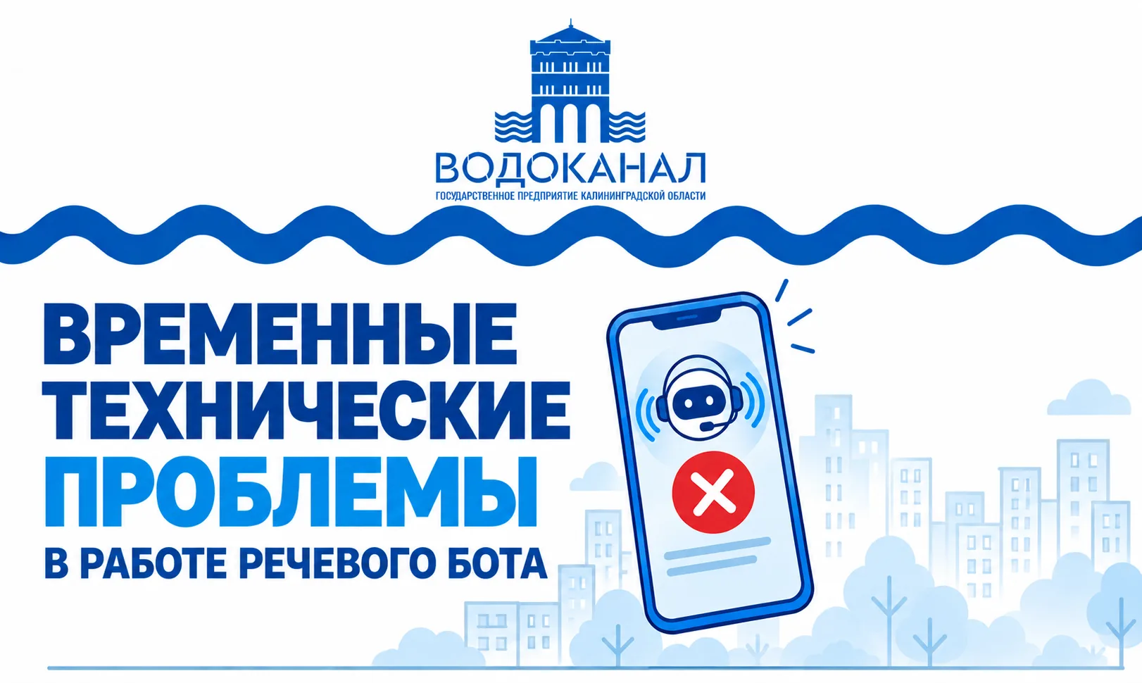 Временные технические проблемы в работе речевого бота
