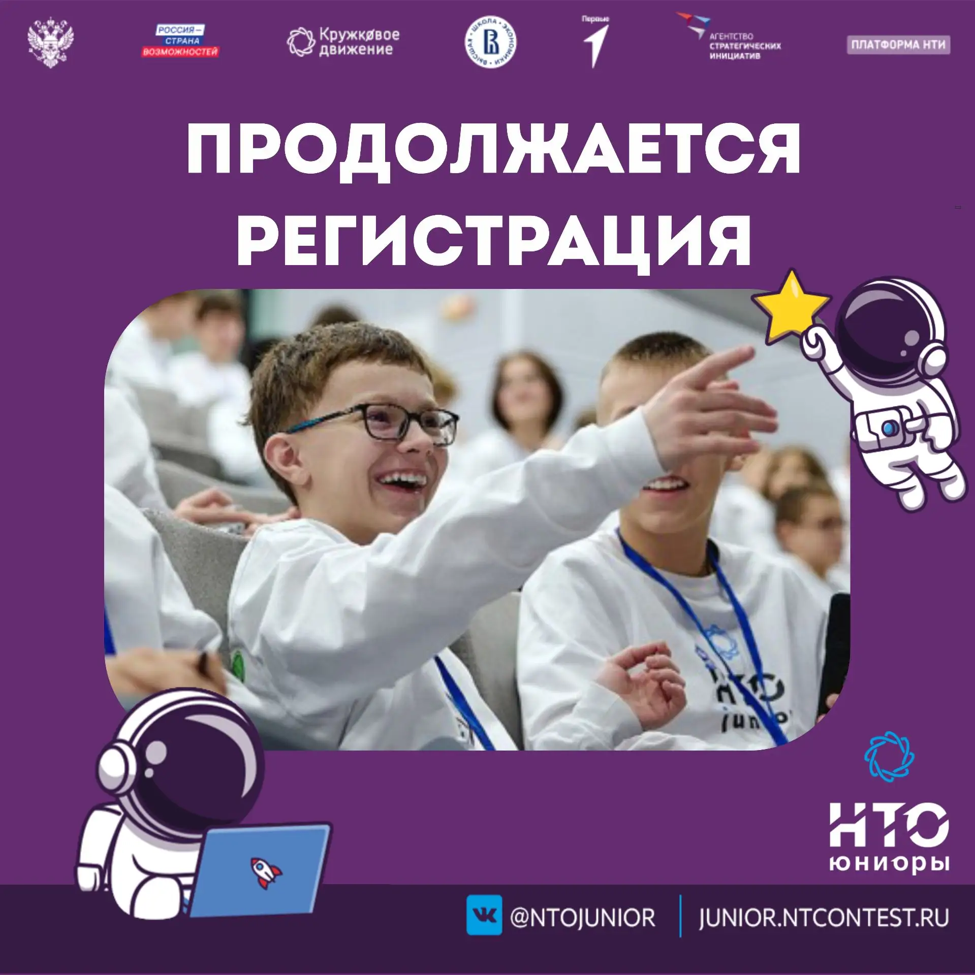 Напоминаем о регистрации на новый сезон НТО «Юниоры» для 5–7 классов!