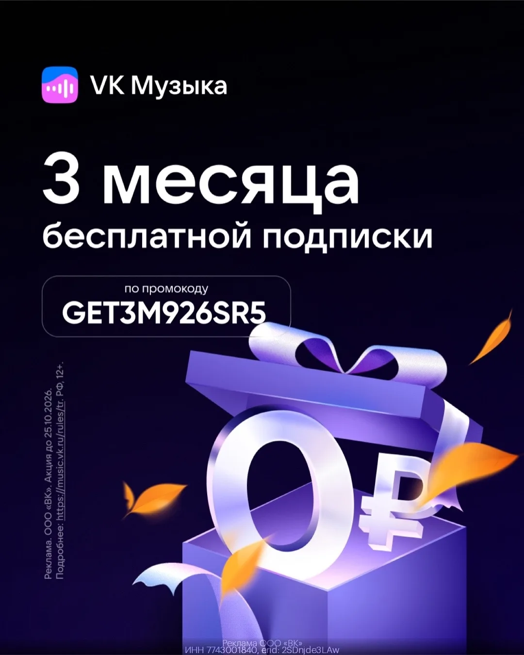 🎶 3 месяца музыки за 0₽ — VK Музыка