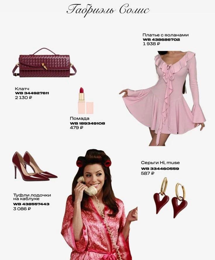 Отчаянные домохозяйки, покупки на ВБ 🛍️ в стиле Габриэль Солис💖