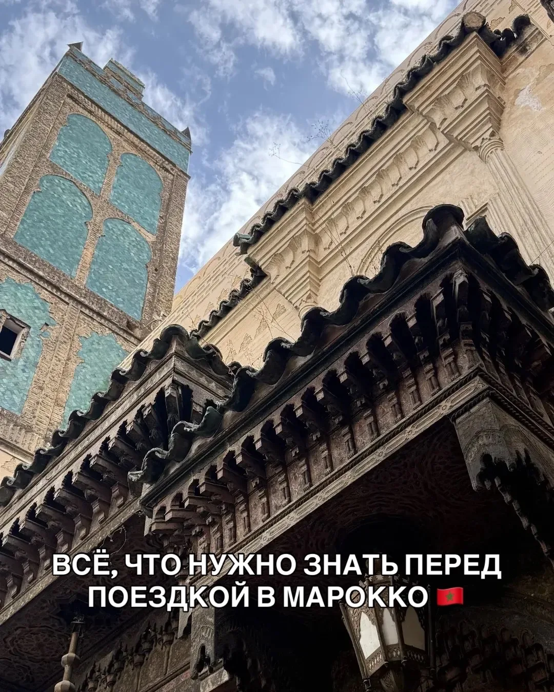 ВСЕ, ЧТО НУЖНО ЗНАТЬ ПЕРЕД ПОЕЗДКОЙ В МАРОККО