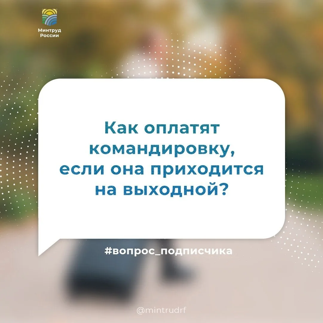 Командировка в выходной: как оплачивается работа?