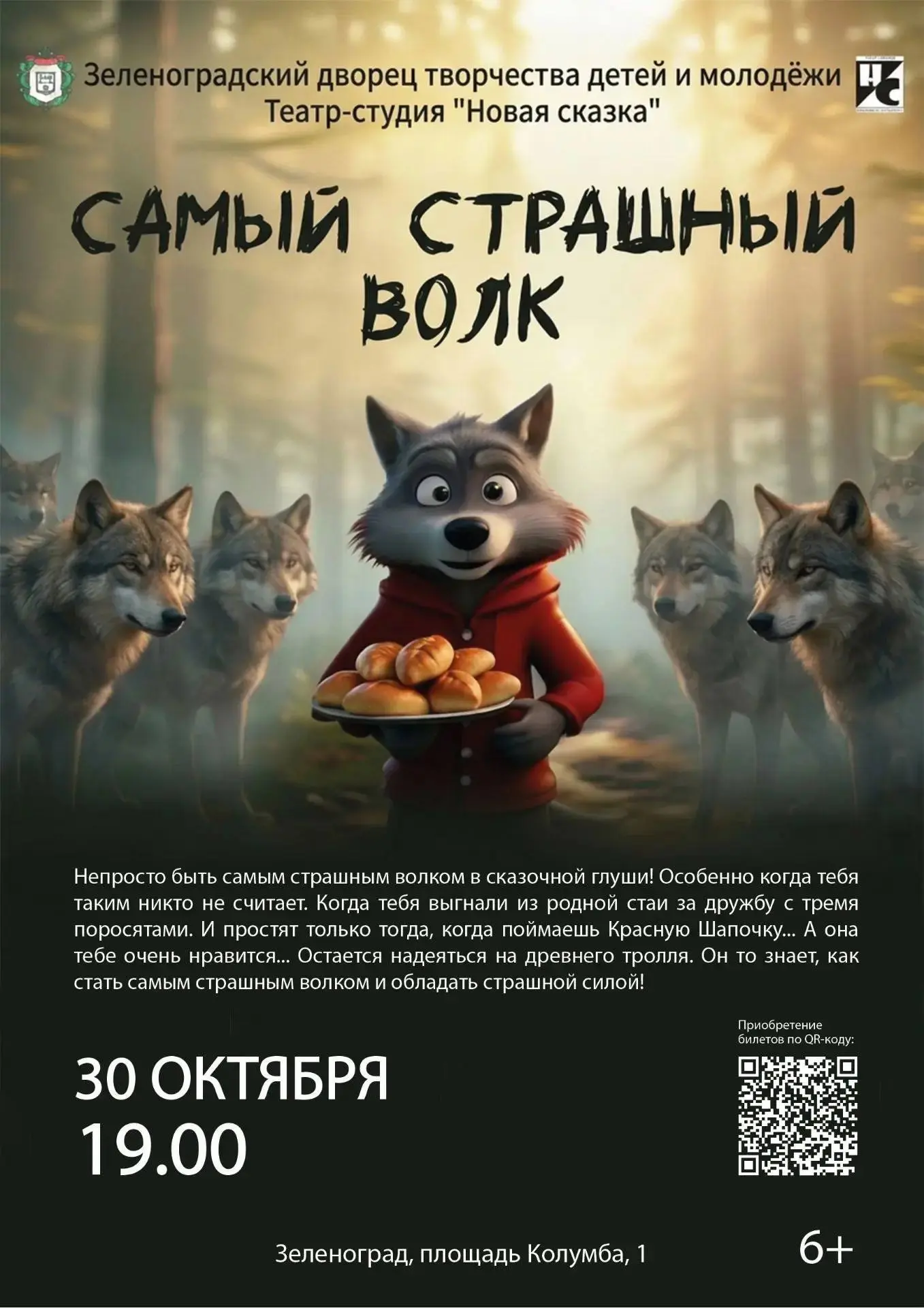 «Самый страшный волк» - премьера уже скоро! 🎭