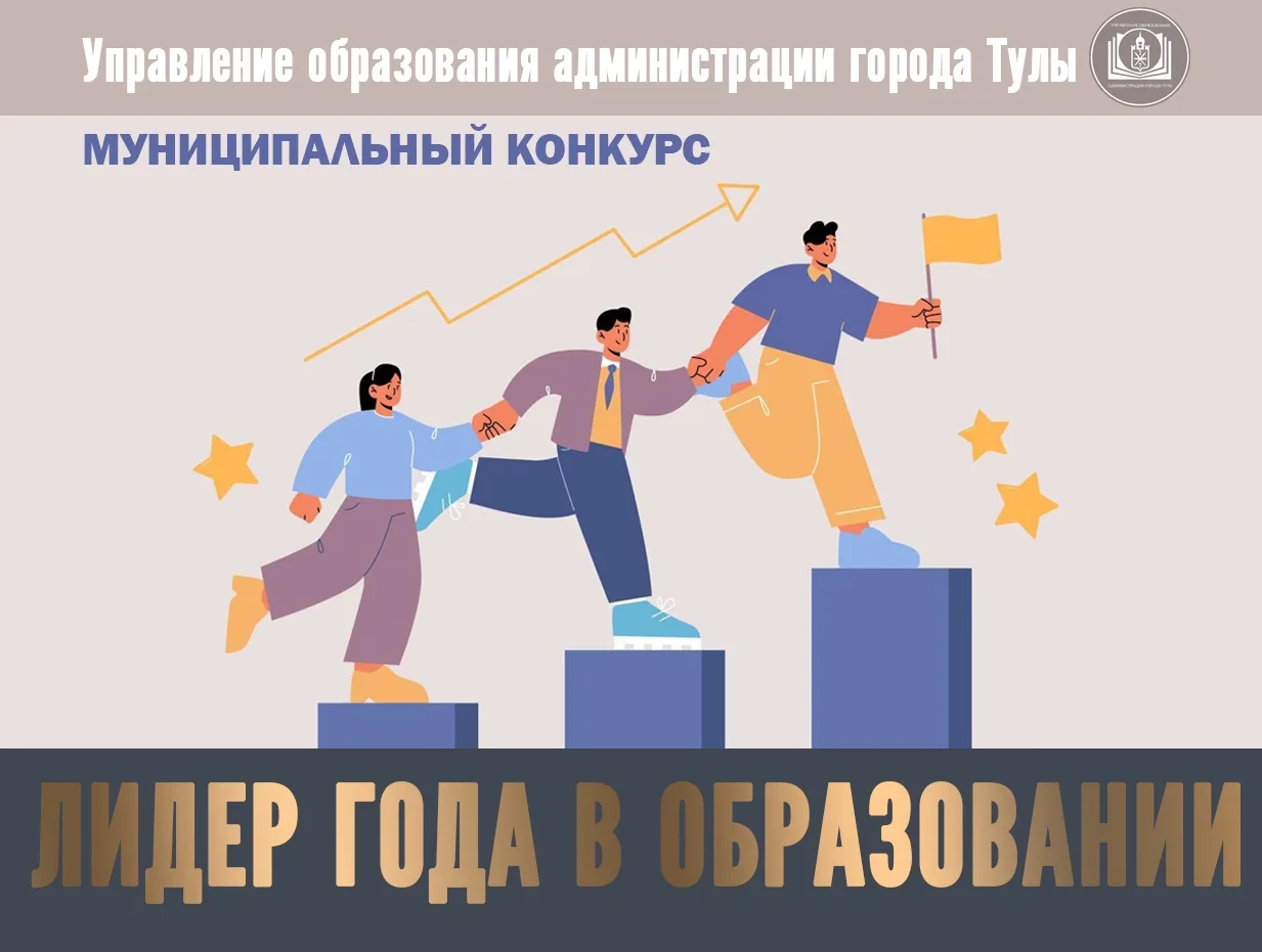 В Туле стартует муниципальный конкурс «Лидер года в образовании - 2026»!
