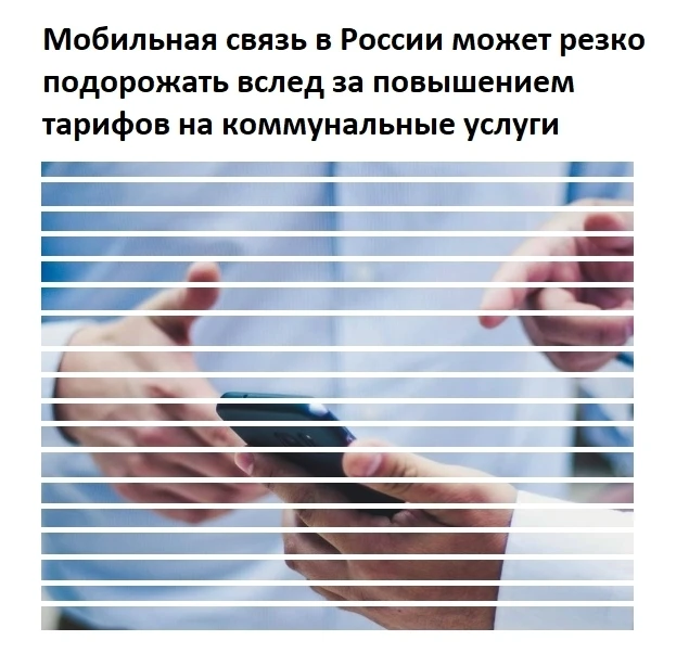Мобильная связь в России может резко подорожать вслед за повышением тарифов на коммунал...