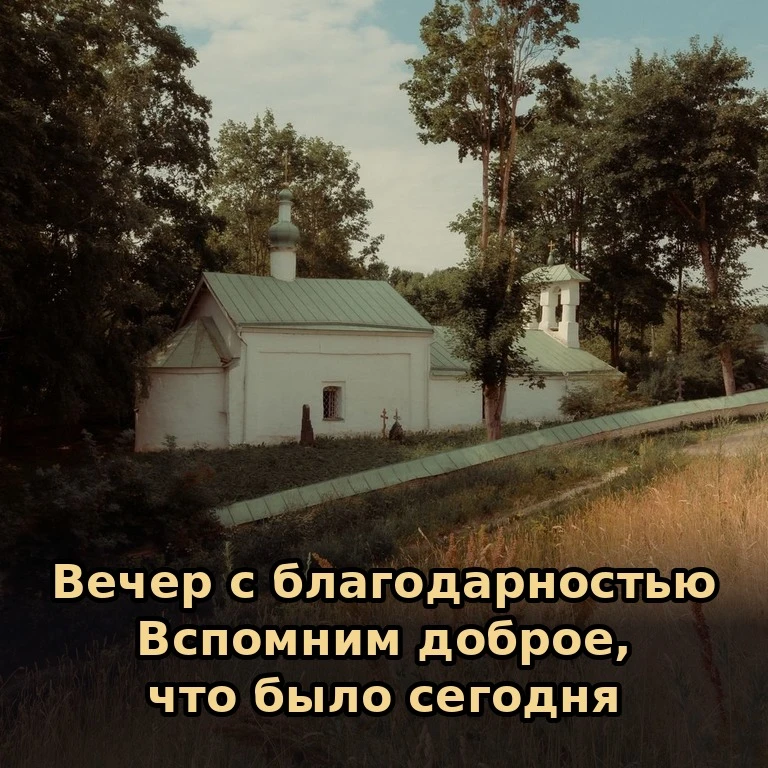 🕯 Вечер — время вспомнить всё доброе, что было сегодня, и поблагодарить за это Бога. П...