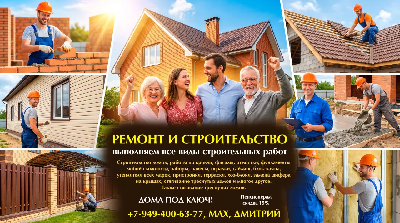 Бригада строителей Дмитрия — строим дома и ремонтируем жильё