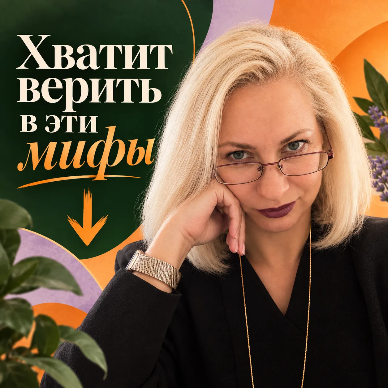 Собрала для вас подборку самых популярных «бабушкиных» советов, которые на самом деле т...