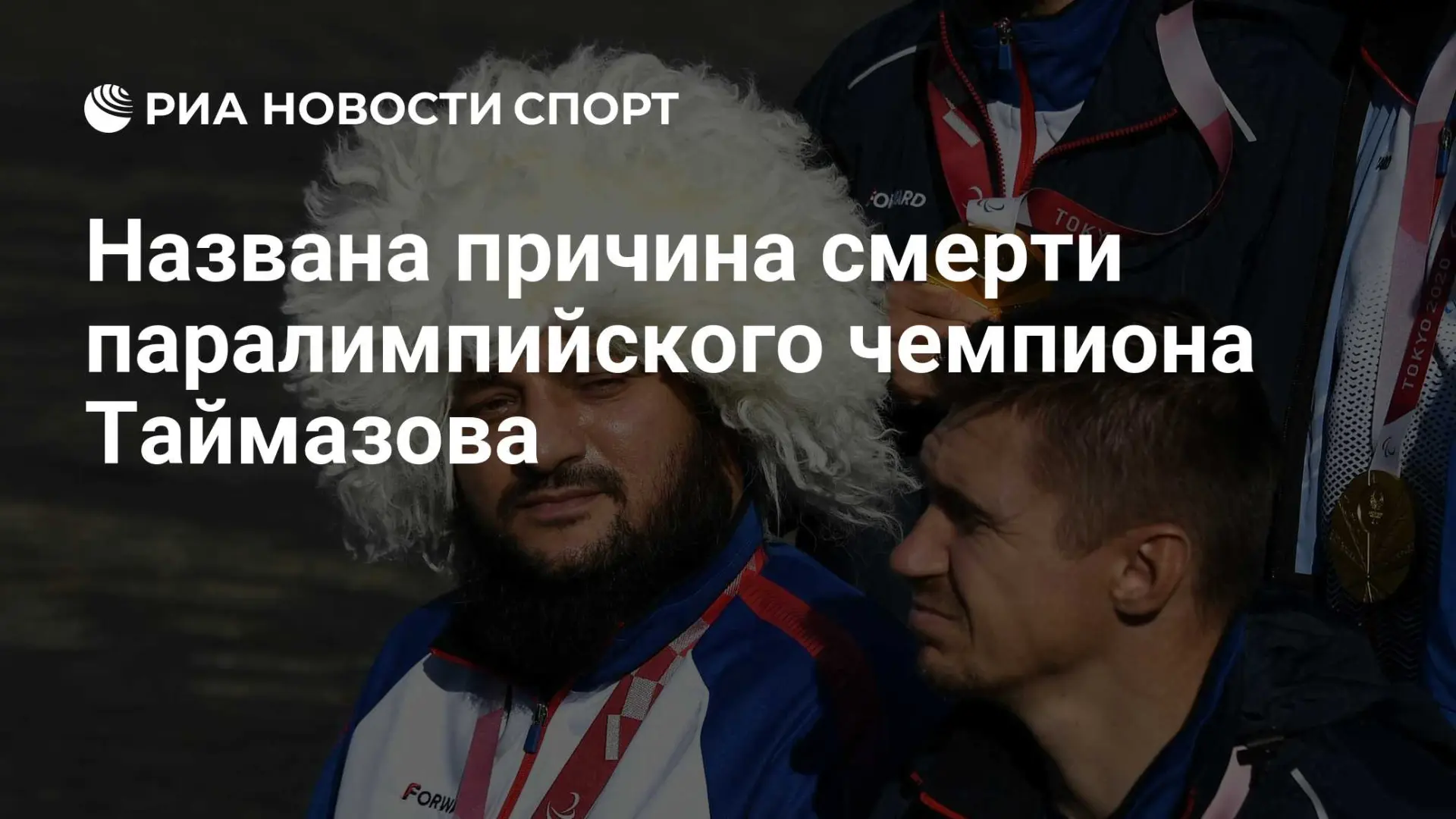 Чемпион Паралимпиады-2020 в Токио по метанию клаба Муса Таймазов скончался в больнице н...