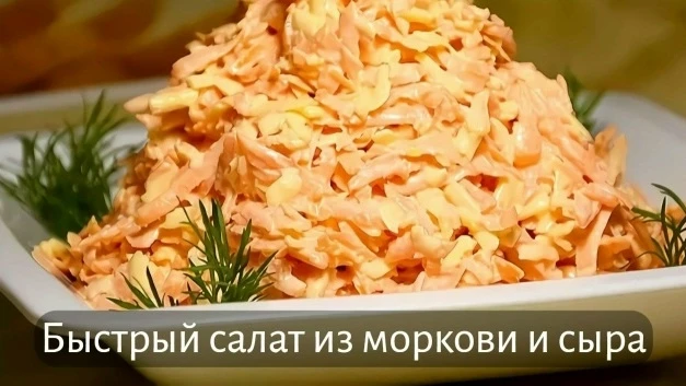 Быстрый салат из моркови и сыра