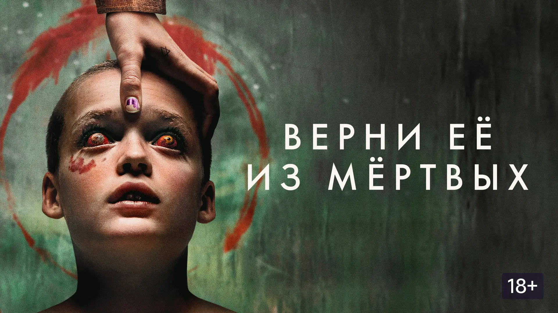 📽️Верни её из мёртвых (2025)