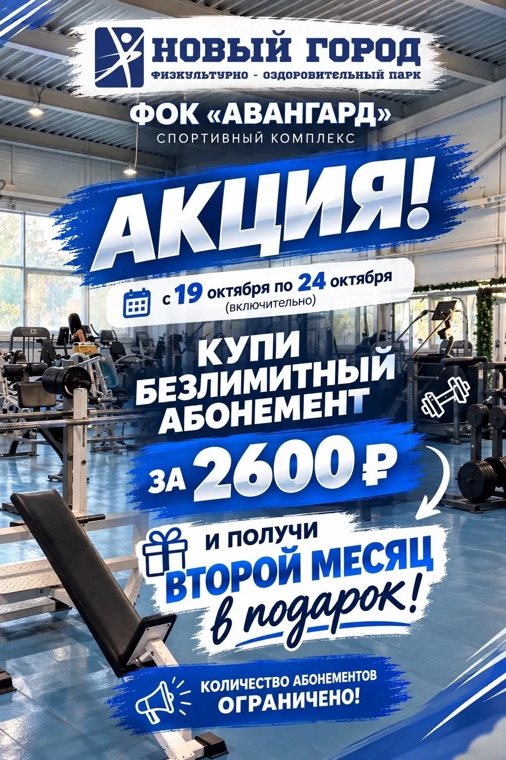 🔥 МЕГА-АКЦИЯ В ФОК «АВАНГАРД»! Второй месяц — в подарок!