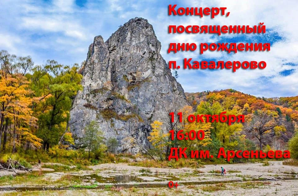 Жителей и гостей Кавалеровского округа приглашают на концерт, посвященный 116-му Дню ро...