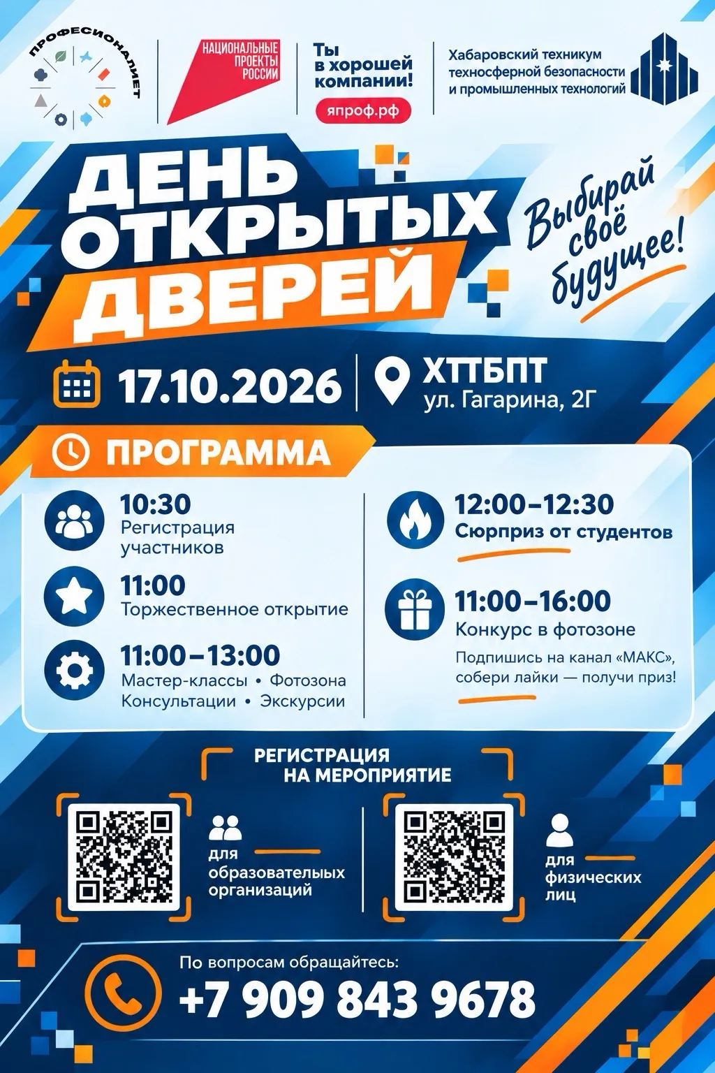 ДЕНЬ ОТКРЫТЫХ ДВЕРЕЙ В ХТТБПТ!
