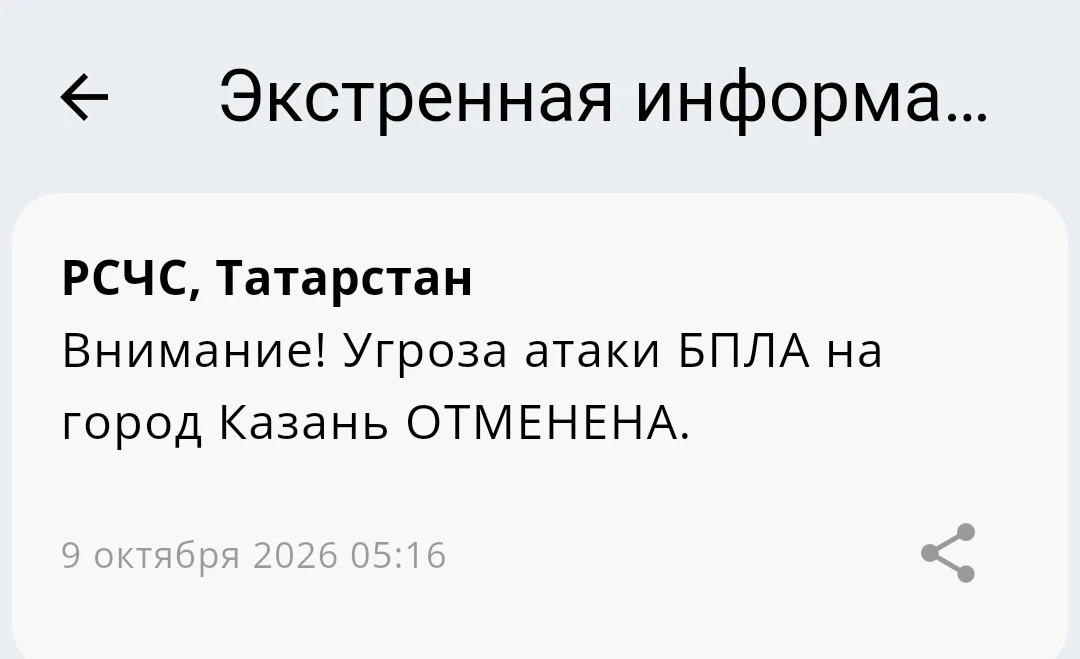 ⚡️Угроза атаки БПЛА на Казань отменена