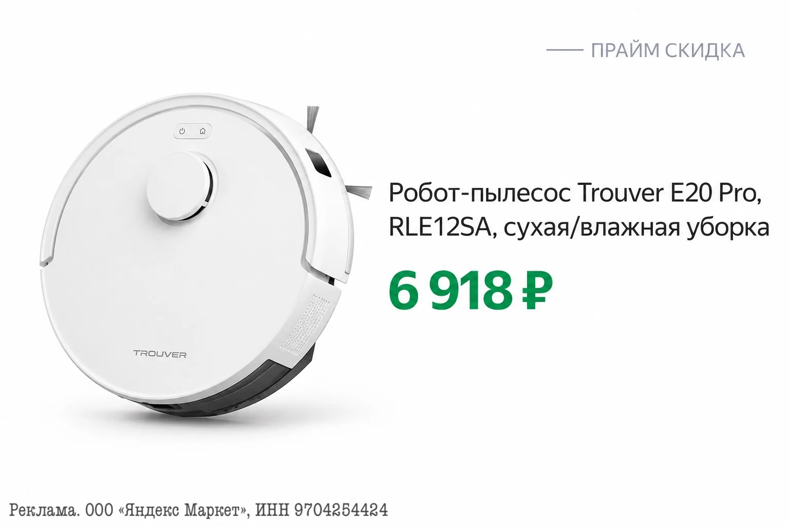 ⭐️Робот-пылесос Trouver E20 Pro, RLE12SA