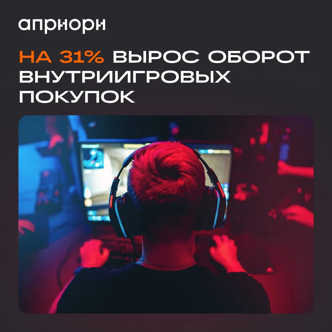 В России растет оборот внутриигровых покупок. По данным исследования «ЮKassa» и «Чек Ин...