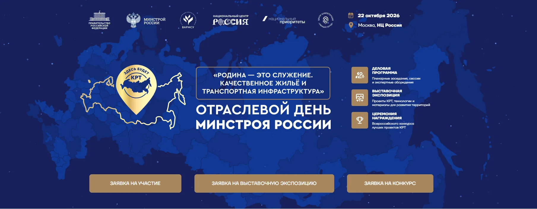 📢 В Москве пройдёт Отраслевой день Минстроя России